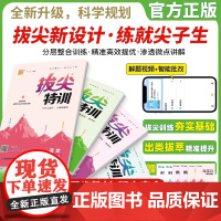 2026新版 初中拔尖特训七八九年级上下册全语文数学英语人教版 通典初中生初一二三教材同步练习尖子生高分题库必刷题通成学