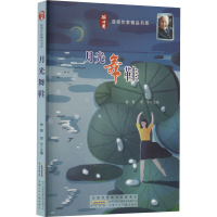 音像月光舞鞋徐鲁,翌平 编
