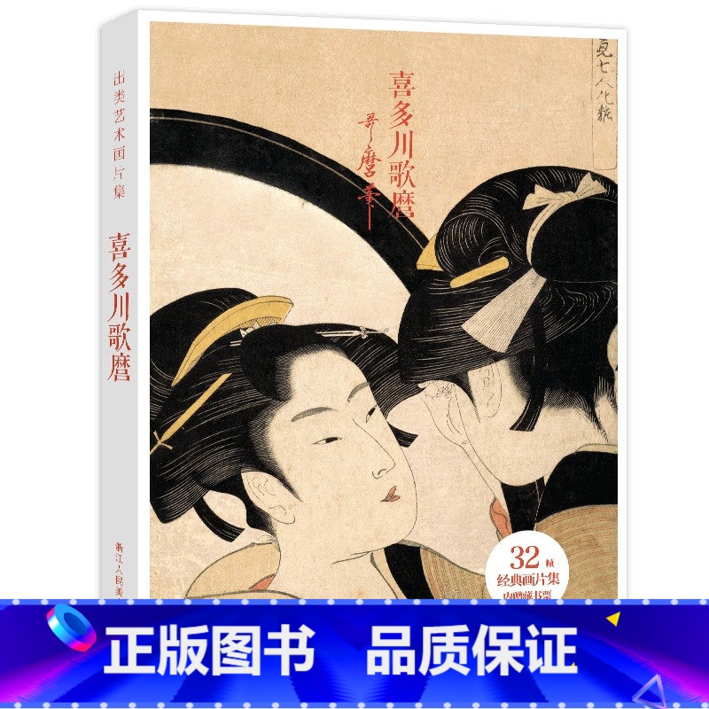 [正版]出类艺术画片集 喜多川歌麿 浮世绘作品集礼盒装文艺唯美世界名画装饰画版画创意送礼鉴赏收藏日本小清新明信片
