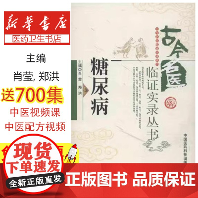 医学书正版 古今名医临证实录丛书:糖尿病 肖莹, 郑洪 9787506759786 医学 中医 中医临床 中国医药科技出