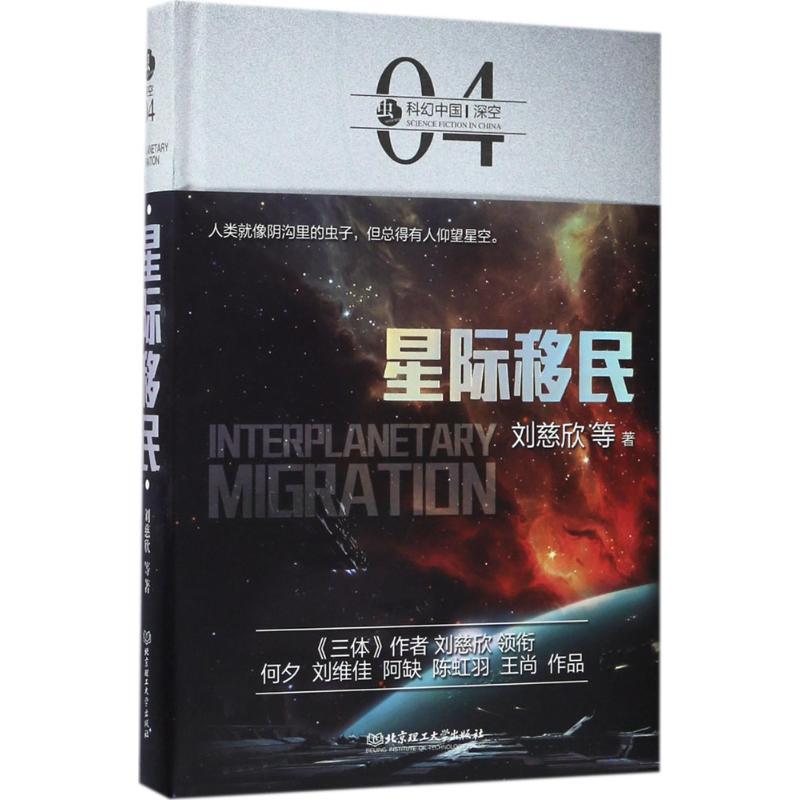 正版新书]星际移民刘慈欣9787568239356
