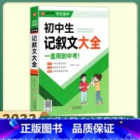 初中生记叙文大全 初中通用 [正版]2024版北教小雨工具辅导王初中生满分分类获奖作文大全七八九年级好词好句好段记叙
