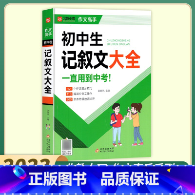 初中生记叙文大全 初中通用 [正版]2024版北教小雨工具辅导王初中生满分分类获奖作文大全七八九年级好词好句好段记叙