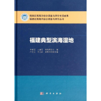 [M]福建典型滨海湿地-9787030410214