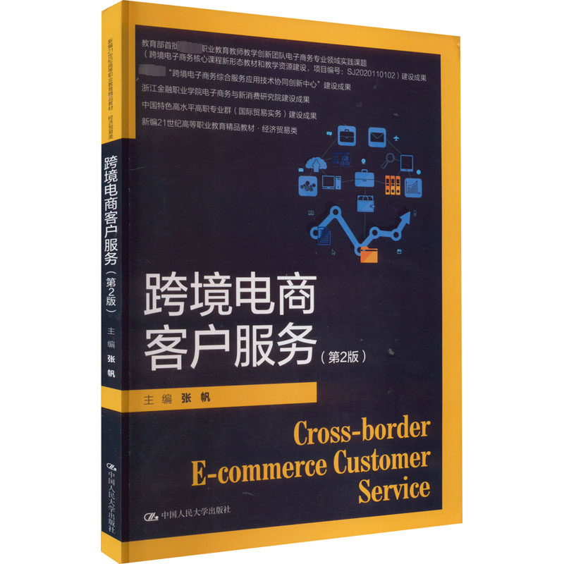 正版新书]跨境电商客户服务(第2版)张帆 编9787300316611