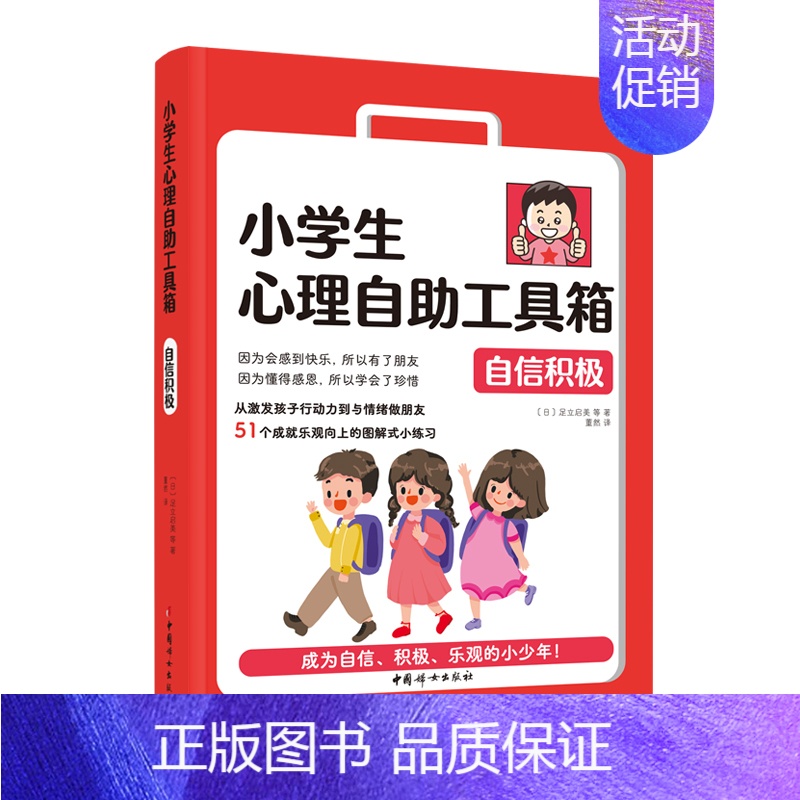[正版]凤凰书店小学生心理自助工具箱 自信积极小学生课外读物儿童青少年心理学健康教育绘本故事家庭情商育儿类教育书籍