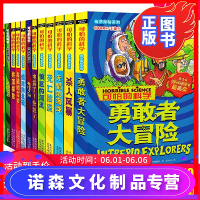 诺森文化-新版可怕的科学自然探秘系列共12册7-9-10-12岁儿童科普百科书籍中小学生课外书四五六年级读物发
