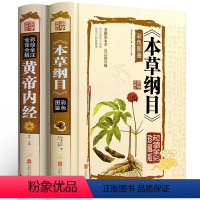 [正版]中医2册 本草纲目李时珍 黄帝内经全集 全解原著白话文版中医基础理论书籍彩图版图解养生皇帝内经 中医书籍大全f