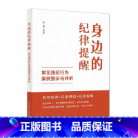 [正版]身边的纪律提醒 常见违纪行为案例警示与评析