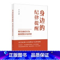 [正版]身边的纪律提醒 常见违纪行为案例警示与评析