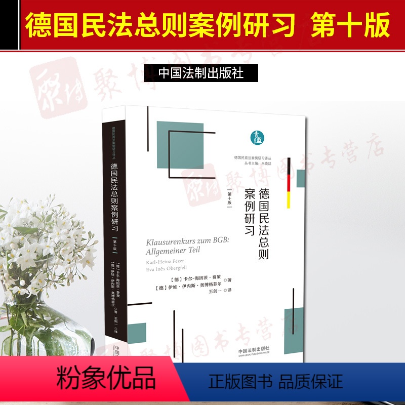 [正版]2020年版 德国民法总则案例研习 德国民商法案例研习译丛 德国典型案例解析 卡尔海因茨费策 中国法制出版社