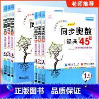 同步奥数经典45讲 小学一年级 [正版]小学数学思维解密同步奥数经典45讲数学思维训练与拓展一二三四五六年级上册下册经典