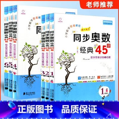 同步奥数经典45讲 小学一年级 [正版]小学数学思维解密同步奥数经典45讲数学思维训练与拓展一二三四五六年级上册下册经典
