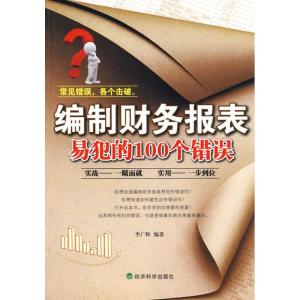 正版新书]编制财务报表易犯的100错误李广辉9787505889446