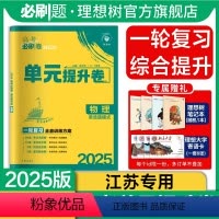 物理 江苏 [正版]理想树2025版新高考必刷卷单元提升卷物理(江苏)高考高三一轮复习教辅资料必刷题试卷单元滚动练习专题