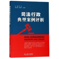 正版新书]司法行政典型案例评析陈凯9787517832171