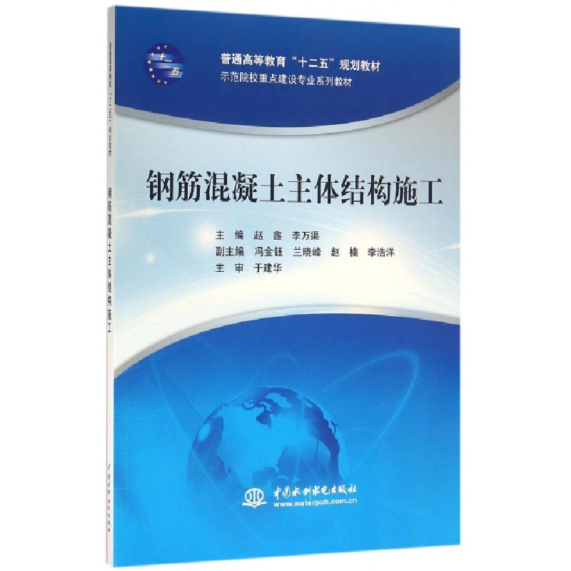 正版新书]钢筋混凝土主体结构施工(示范院校重点建设专业系列教