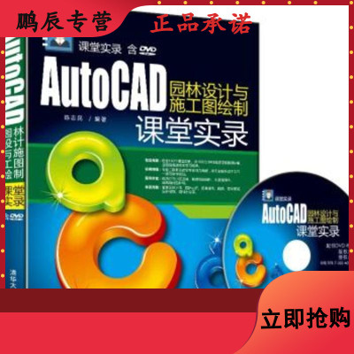 AutoCAD园林设计与施工图绘制课堂实录(附光盘)清华