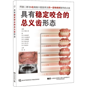[M]具有稳定咬合的总义齿形态-9787559119681