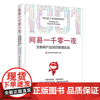 网易一千零一夜(互联网产品项目管理实战)