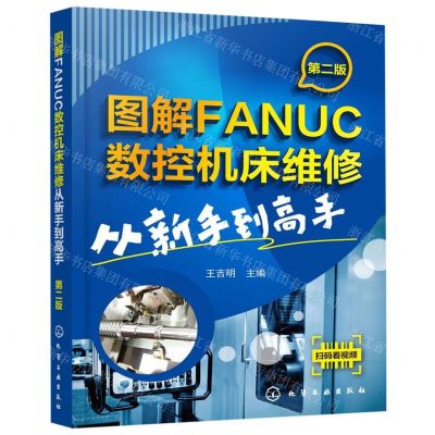 [N]图解FANUC数控机床维修(从新手到高手第2版)-9787122343963