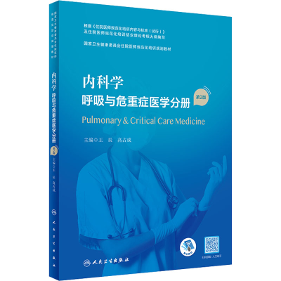 [M]内科学 呼吸与危重症医学分册 第2版-9787117327435