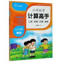 [N]小学数学计算高手(5上)-9787540873264