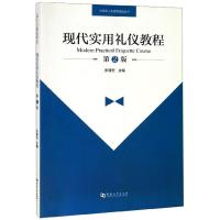 正版新书]现代实用礼仪教程张建宏主编9787564933425