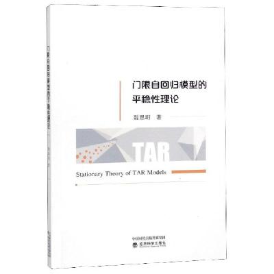 正版新书]门限自回归模型的平稳性理论聂思玥9787514198317