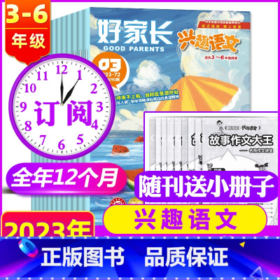 [2023年]好家长(兴趣语文·3-6年级) [正版]2023年全年订阅10月起订 好家长兴趣语文+哈博士兴趣数学杂志(