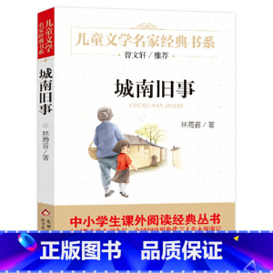 城南旧事 [正版]城南旧事林海音原著书籍系列儿童文学故事书8-10-12-15岁中小学生三四五六年级课外阅读书少儿读物曹