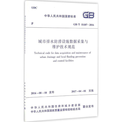 醉染图书城市排水防涝设施数据采集与维护技术规范1511228917