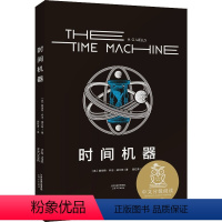 [正版]时间机器世界文学名著宝库世界文学经典名著原版无删减科幻名家经典系列外国文学小说初高中课外阅读书籍 -当当