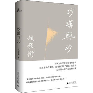 [M]沙漠与沙 赵毅衡 著 -9787559831941