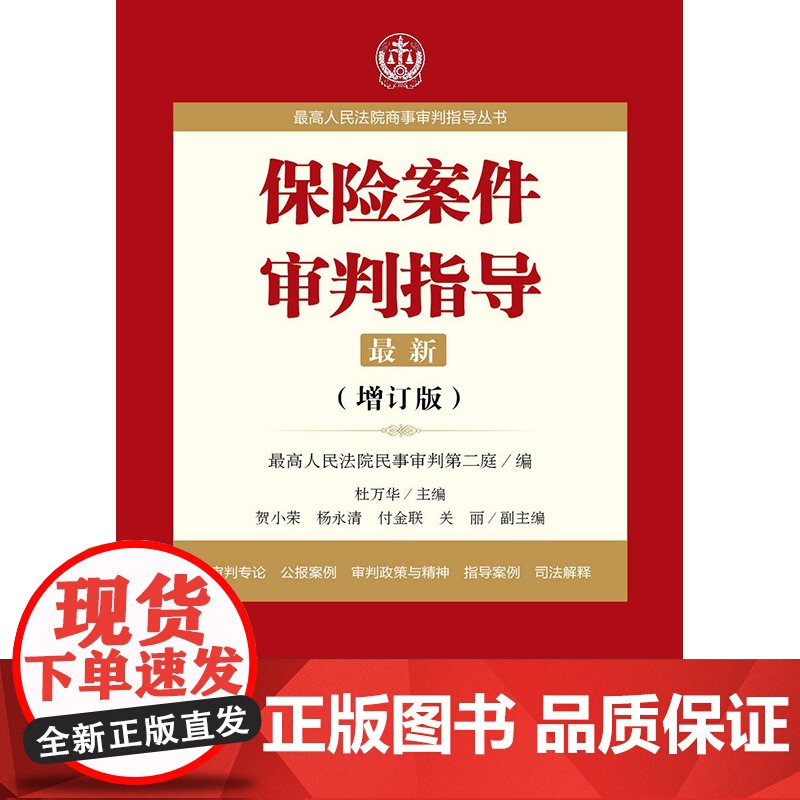 保险案件审判指导 增顶板 法律出版社 杜万华 9787519706340 保险律师实务案件