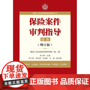 保险案件审判指导 增顶板 法律出版社 杜万华 9787519706340 保险律师实务案件