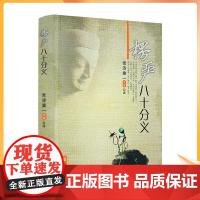 正版 楞严八十分义(原文+分义+注解)常济乘一法师/述 宗教文化出版社汉传佛教图书佛教经典书籍