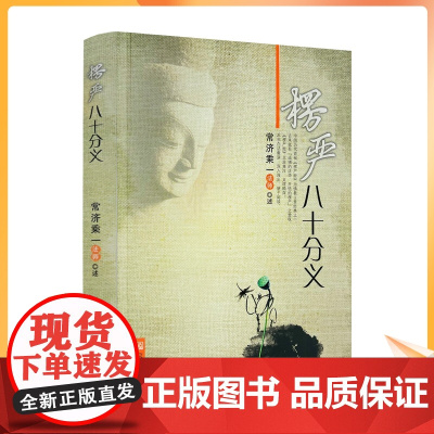 正版 楞严八十分义(原文+分义+注解)常济乘一法师/述 宗教文化出版社汉传佛教图书佛教经典书籍