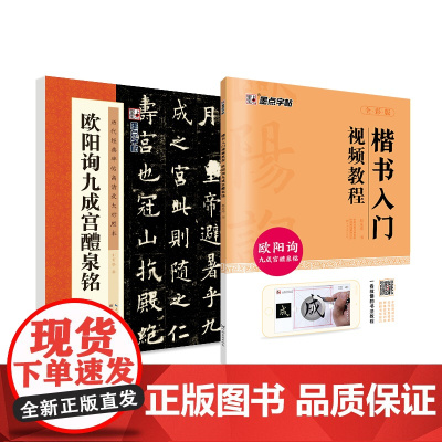 墨点字帖 欧阳询九成宫醴泉铭毛笔书法字帖楷体2本套装 临摹全文注释版笔法讲解楷书入门初学者软笔毛笔字帖