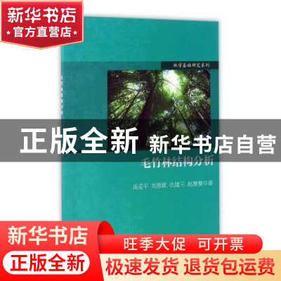 正版 毛竹林结构分析 汤孟平[等]著 科学出版社 9787030516916 书