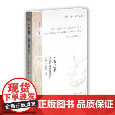 才女之累:李清照及其接受史 艾朗诺 上海古籍出版社 正版书籍 不同的 当你阅读这本书后 你可能会对李清照获得全新的认知