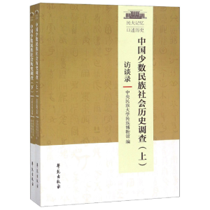 正版新书]中国少数民族社会历史调查(套装上下册)中央民族大学