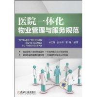 正版新书]医院一体化物业管理与服务规范林正刚9787111441045