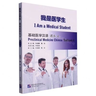 [N]我是医学生(基础医学汉语课本4)-9787561962596
