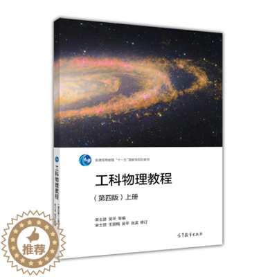 [醉染正版]工科物理教程(第四版)(上册)-宋士贤 吴平高等教育出版社9787040471175