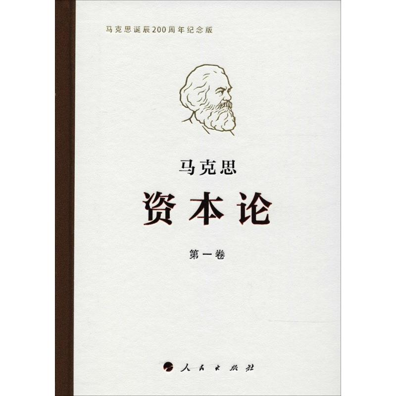 [M]资本论(纪念版)第1卷-9787010191652