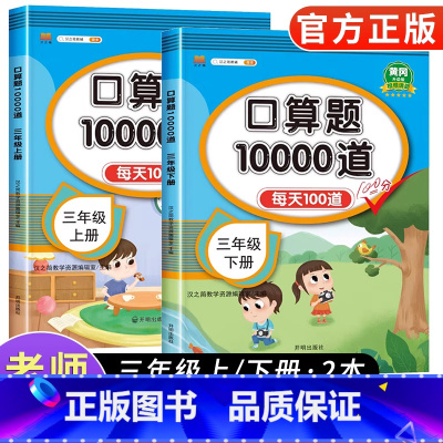 [6本]语数专项套装❤️❤️ 三年级上 [正版]2024新版小学三年级上下册口算题卡10000道全套2本人教版 三年