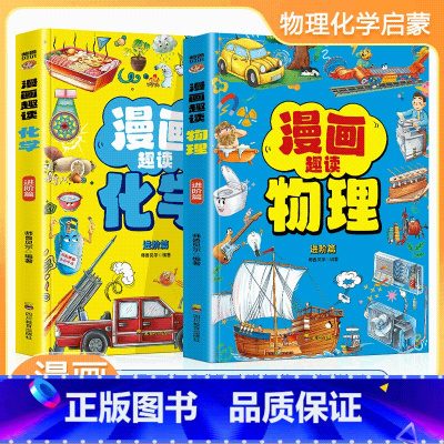 [抖音同款2册]漫画物理+漫画化学 [正版]漫画趣读物理+漫画趣读化学 孩子喜欢的物理启蒙书全套儿童趣味百科全书漫画版