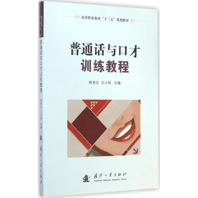 [M]普通话与口才训练教程-9787118097436