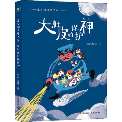 大肚皮的保护神